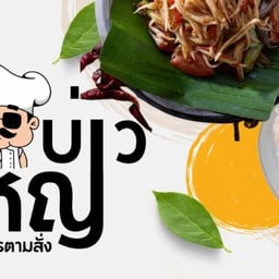 บ่าวใหญ่ตามสั่ง