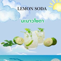 มะนาวโซดา