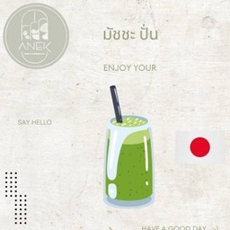 มัทฉะลาเต้ ปั่น [ใบชาญี่ปุ่น]