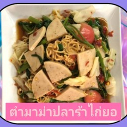 ตำมาม่าปลาร้าไก่ยอ