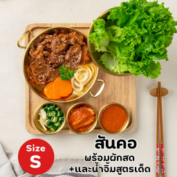 สันคอหมูย่างเกาหลี (S)