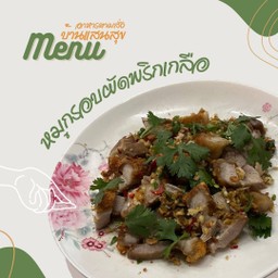 ข้าวราดหมูกรอบผัดพริกเกลือ