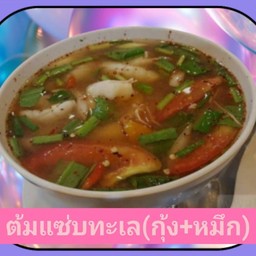 ต้มแซ่บทะเล (กุ้ง+ปลาหมึก)