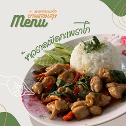 ข้าวราดผัดกระเพราไก่