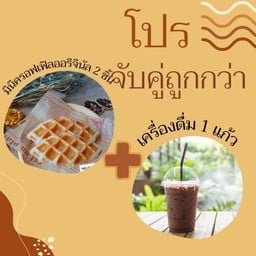 เซทจับคู่มินิครอฟเฟิล 2 ชิ้น+ เครื่องดื่ม 1 แก้ว