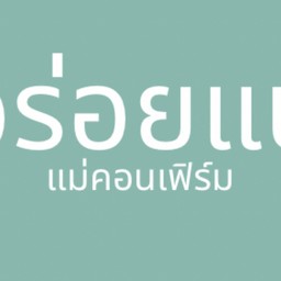 ฝีมือแม่