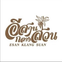 ร้านส้มตำเจ๊น้อย เพชรงาม (เจ้าเก่า) ร้านส้มตำเจ๊น้อย เพชรงาม (เจ้าเก่า)