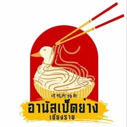 อานัสเป็ดย่าง ถนนพหลโยธิน Roasted Duck Restaurant