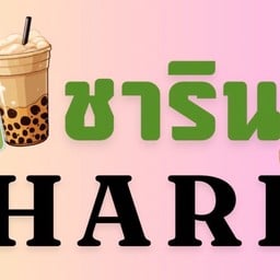 ชาริน CHARIN