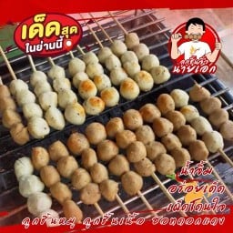 ลูกชิ้นจิ๋วนายเอก น้ำจิ้มรสเด็ด บ้านเหล้าใต้
