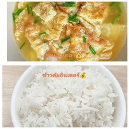 เซตแกงจืดไข่น้ำโบราณ+ข้าวสวย