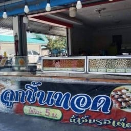 ลูกชิ้นทอด สามแยกบางประแดง