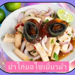 ยำไก่ยอไข่เยี่ยวม้า