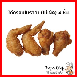 ไก่กรอบโบราณ 4 ชิ้น (ไม่เผ็ด)