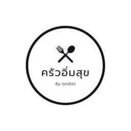 ครัวอิ่มสุข อาหารตามสั่ง โรงเรียนสารสาสน์ บางบัวทอง