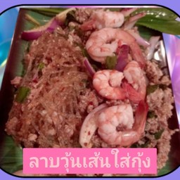 ลาบวุ้นเส้นใส่กุ้ง (กุ้ง3ตัว)