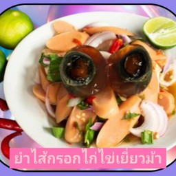 ยำไส้กรอกไก่ไข่เยี่ยวม้า