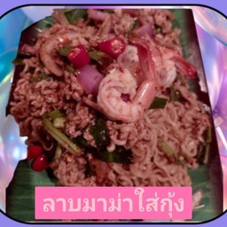 ลาบมาม่าใส่กุ้ง (กุ้ง3ตัว)