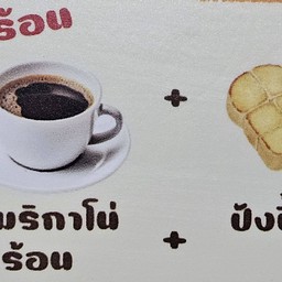 คู่หูร้อน อเมริกาโน่ร้อน+ปังปิ้ง 1 แผ่น