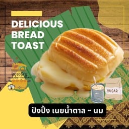 ปังปิ้ง เนยนมน้ำตาล x2ชิ้น