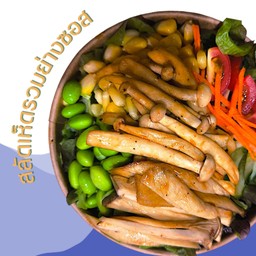 สลัดผักเห็ดย่างซอส