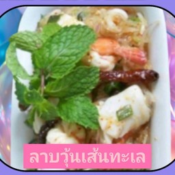 ลาบวุ้นเส้นทะเล (กุ้ง+ปลาหมึก)