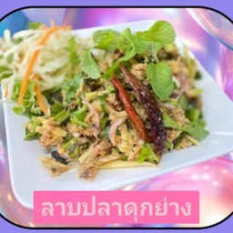 ลาบปลาดุกย่าง