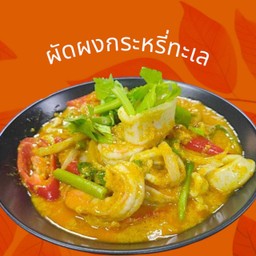 ผัดผงกระหรี่ทะเล