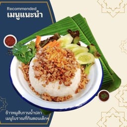 ข้าวหมูสับรวนน้ำปลา +น้ำพริกผัดคุณยาย