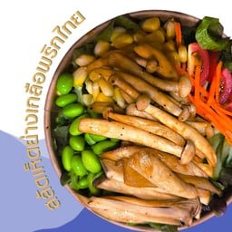สลัดผักเห็ดย่างเกลือ