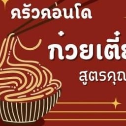 ก๋วยเตี๋ยวหมูตุ๋น โครงการหมู่บ้านเดอะโมดิช