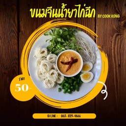 ขนมจีนไก่ฉีก   พาสต้าฟู๊ด