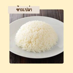 ข้าวหอมมะลิเปล่า