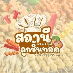 สถานีลูกชิ้นทอด (ซอย1ทุ่งรี)