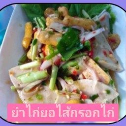 ยำไก่ยอไส้กรอกไก่
