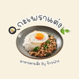 🍳กะเพราแต่ง🍃