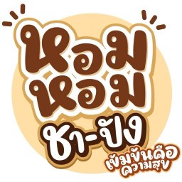 หอมหอม ชา-ปัง สามแยกโรงน้ำแข็ง