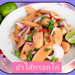 ยำไส้กรอกไก่