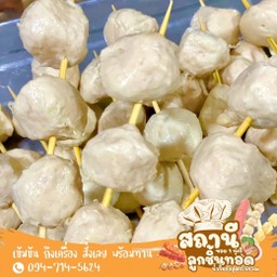 ลูกชิ้นเอ็นไก่ทอด 4ลูก