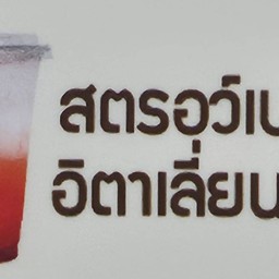 สตอเบอรี่ อิตาเลี่ยน โซดา