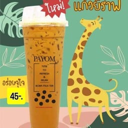 ชาเย็นแก้วใหญ่+ไข่มุกยีราฟ