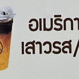 อเมริกาโน่ เสาวรส/ ส้ม