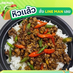 ข้าวเนื้อบดผัดพริกสด (ติดมัน)