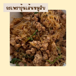 กะเพราวุ้นเส้นหมูสับ