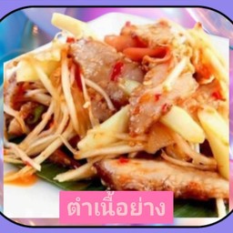 ตำเนื้อย่าง