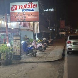 ลาบเป็ดขอนแก่น by ส้มตำบ้านหมอลำ