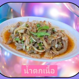 น้ำตกเนื้อ