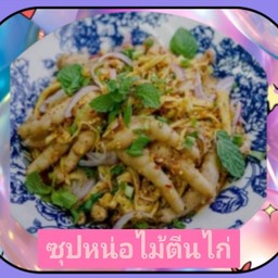 ซุปหน่อไม้ตีนไก่ (ตีนไก่3ขา)