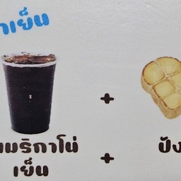 คู่ฮาเย็น อเมริกาโน่เย็น+ปังปิ้ง 1 แผ่น