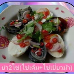ยำ2ไข่ เยี่ยวม้า+เค็ม